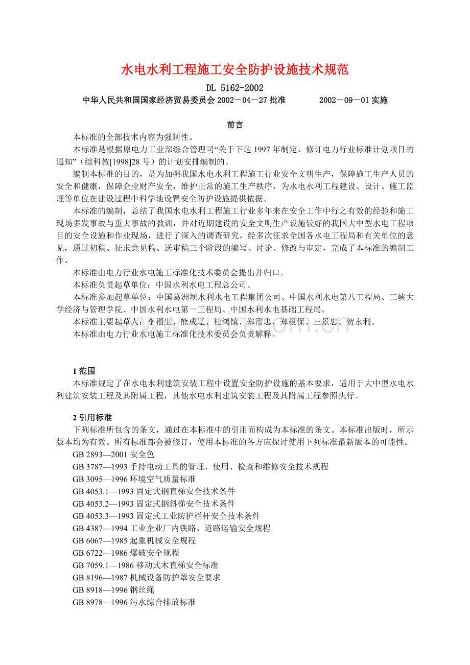 水电水利工程施工安全防护设施技术规范.docx_第1页