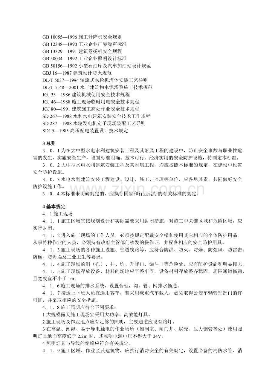水电水利工程施工安全防护设施技术规范.docx_第2页
