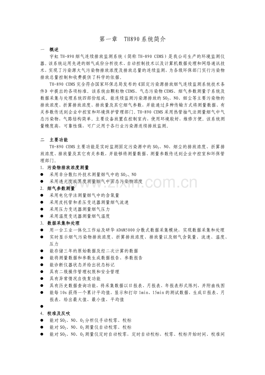 宇虹TH-890_烟气在线监控设备说明书.docx_第1页