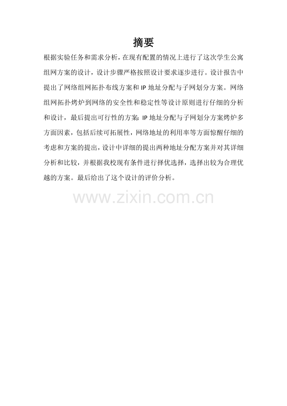 计算机网络课程设计-学生公寓组网设计.docx_第2页