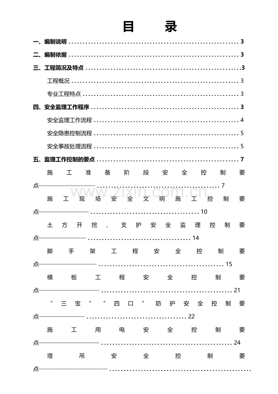 开县文峰廉租房标安全文明监理细则.docx_第1页