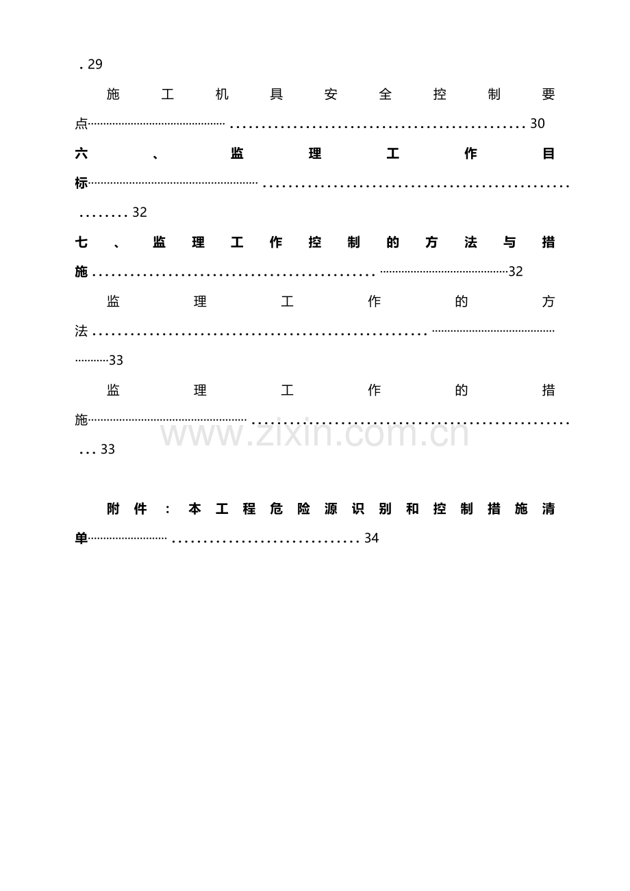 开县文峰廉租房标安全文明监理细则.docx_第2页
