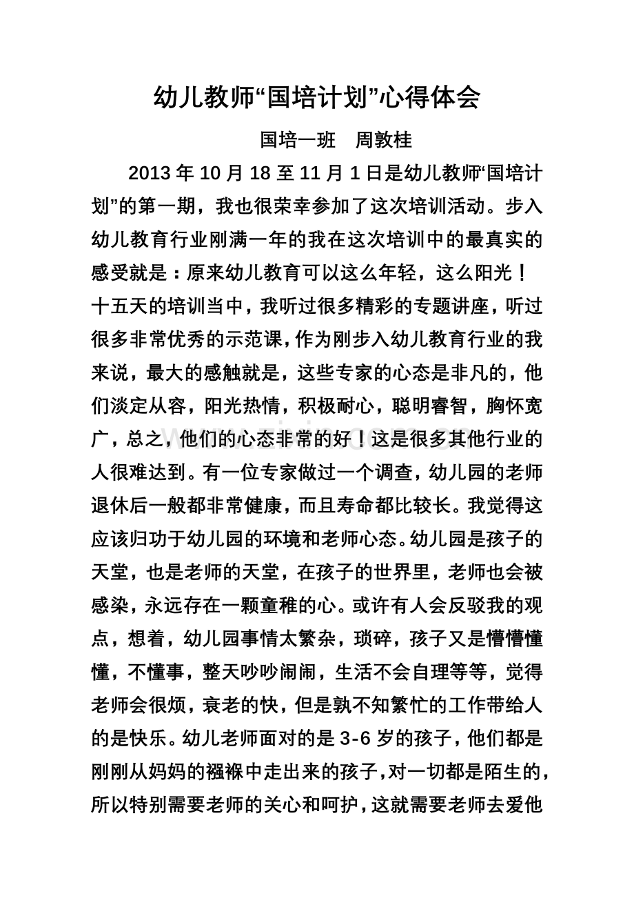 国培计划心得体会----周敦桂.doc_第1页