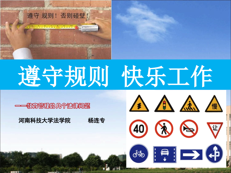 遵守规则 快乐工作-教育版.ppt_第1页