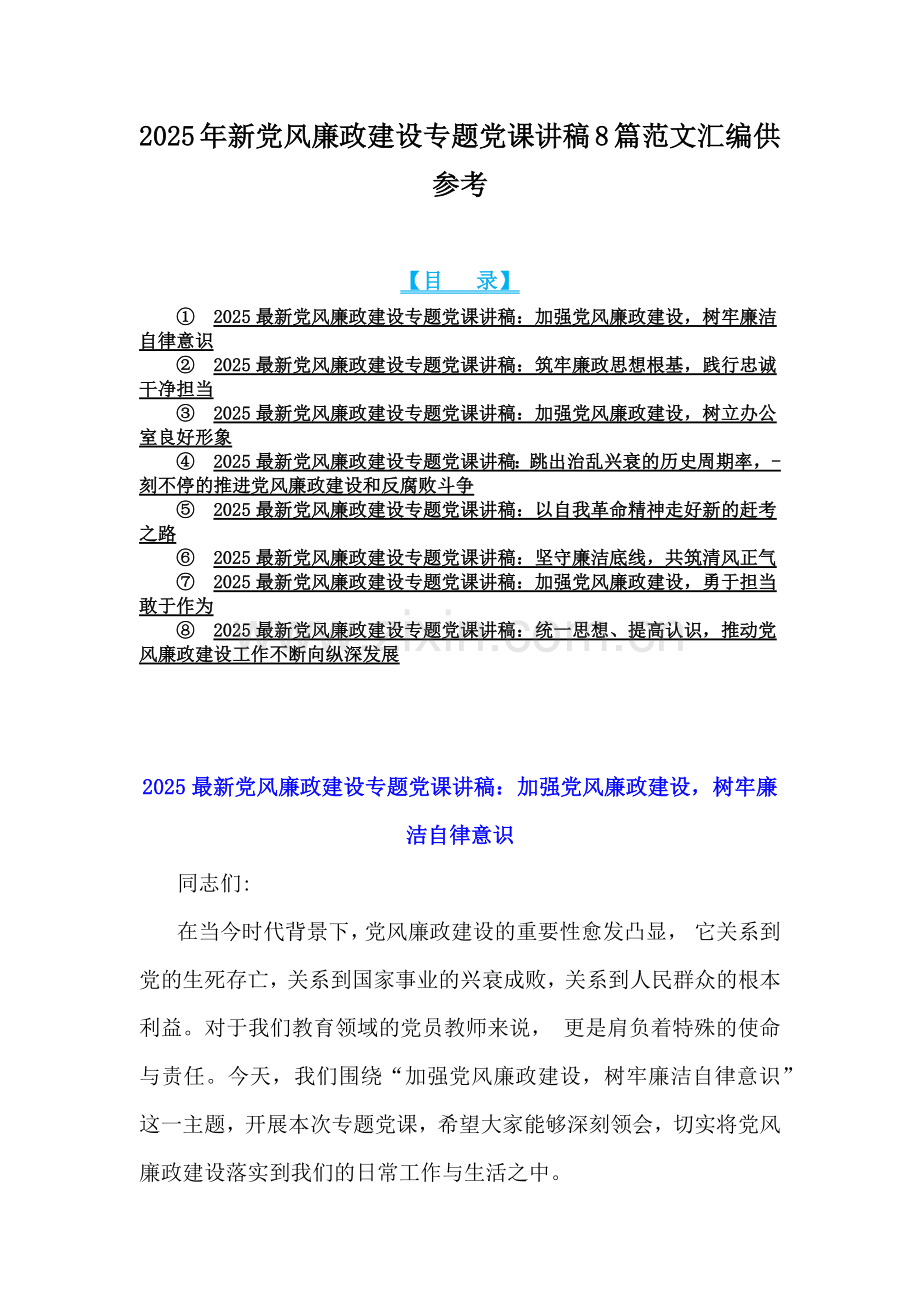 2025年新党风廉政建设专题党课讲稿8篇范文汇编供参考.docx_第1页