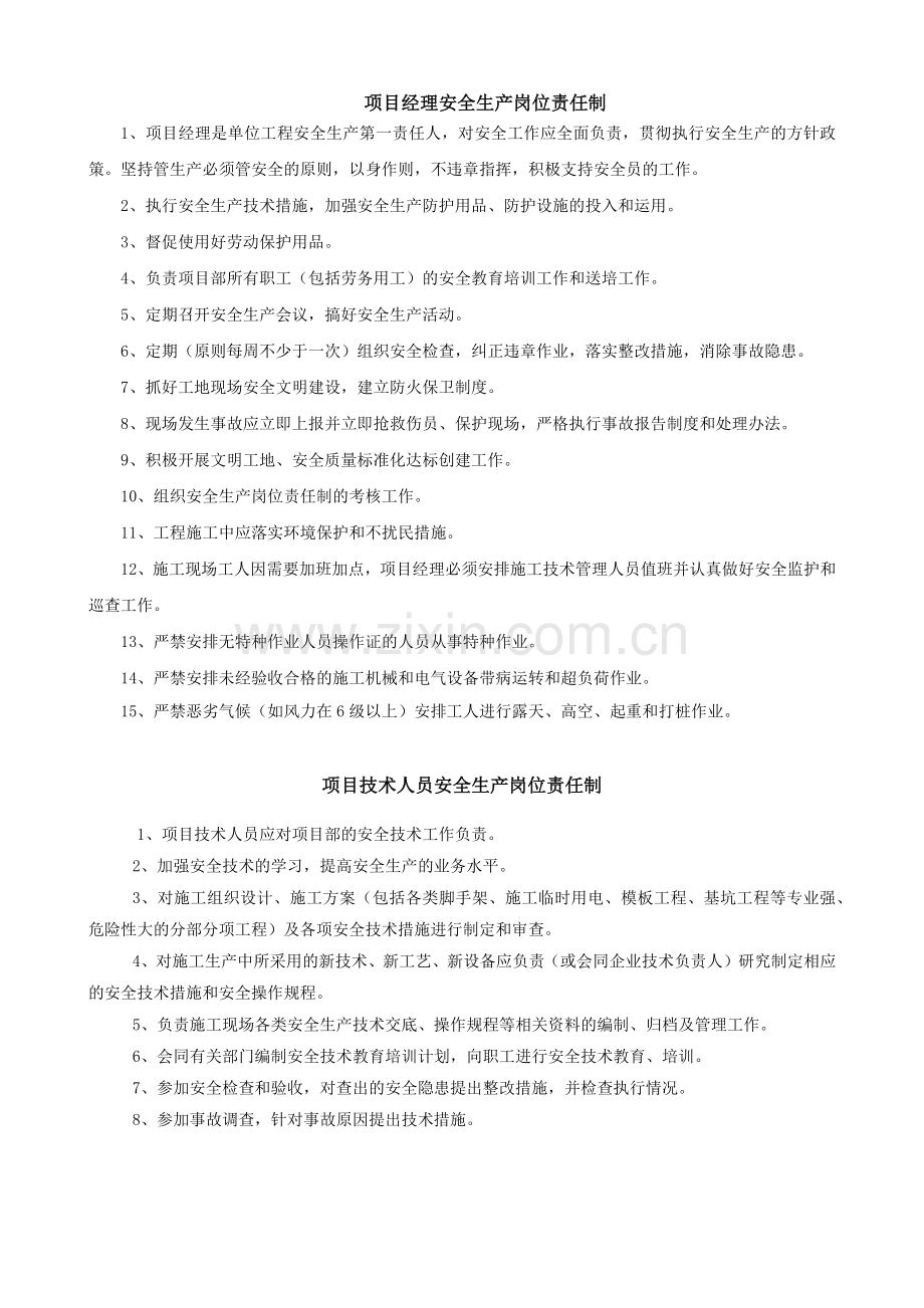 项目经理安全生产岗位责任制.docx_第1页