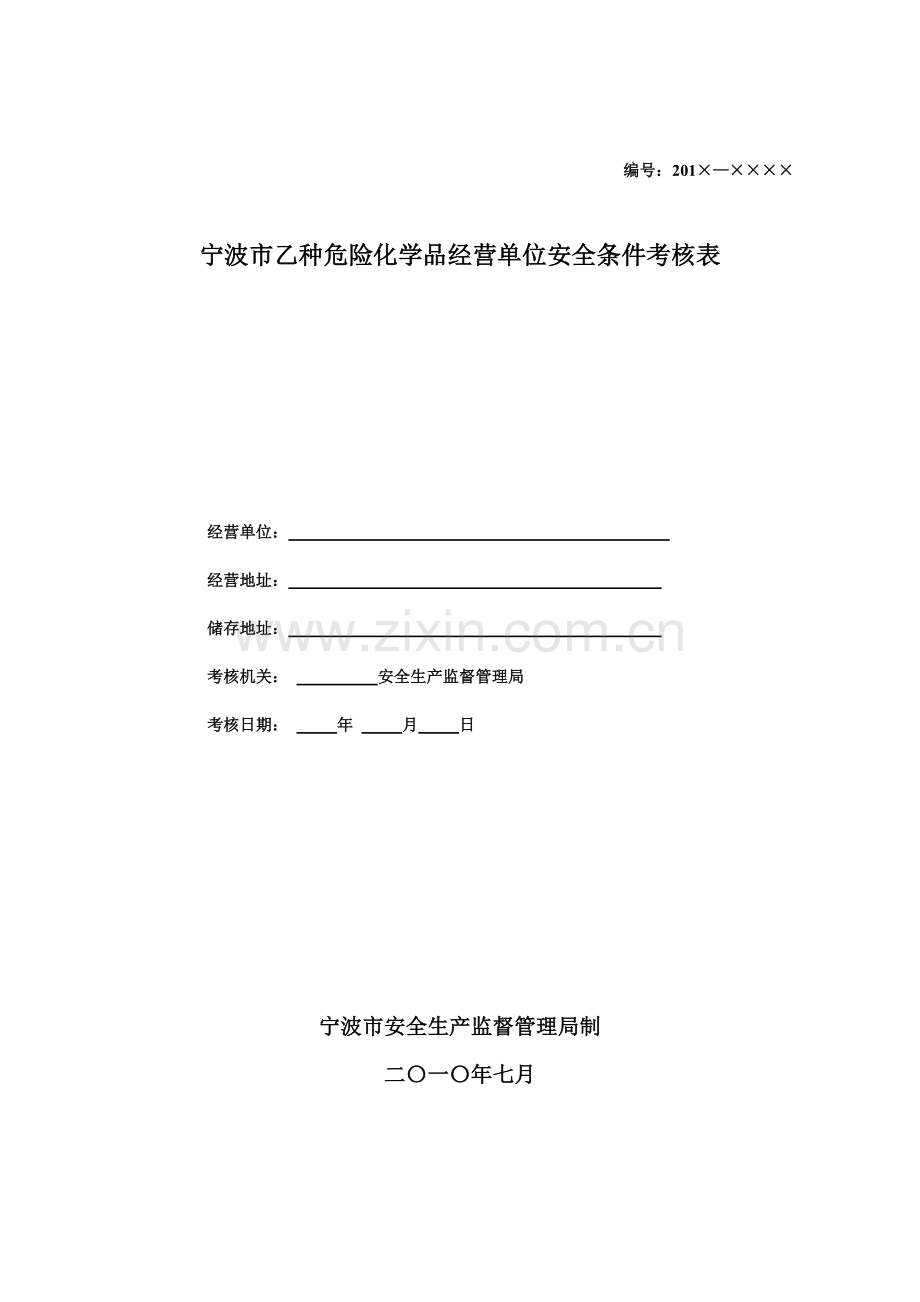 宁波市危险化学品经营单位安全条-宁波安全生产网.docx_第1页