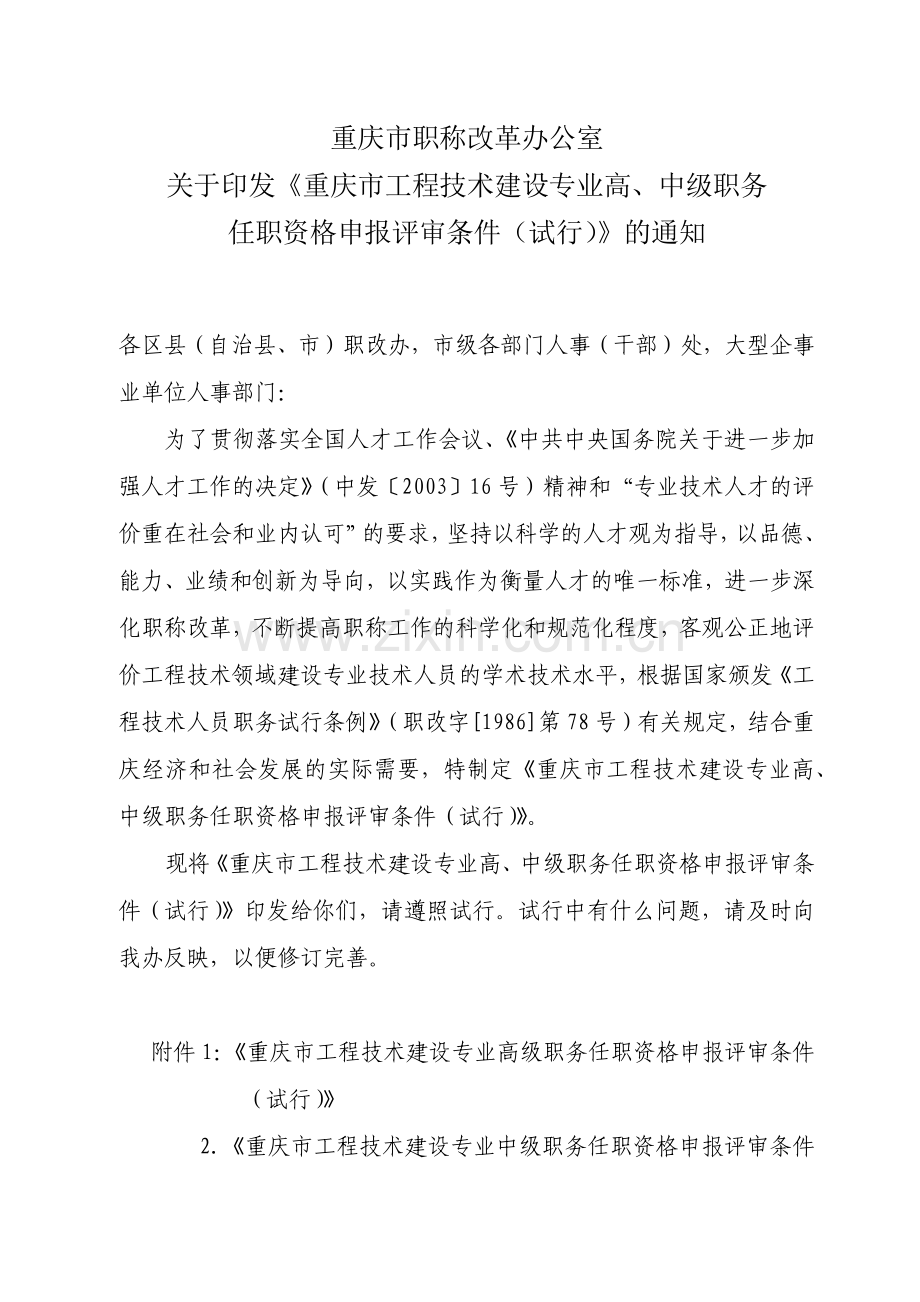 重庆工程技术类工程师申报条件.docx_第1页