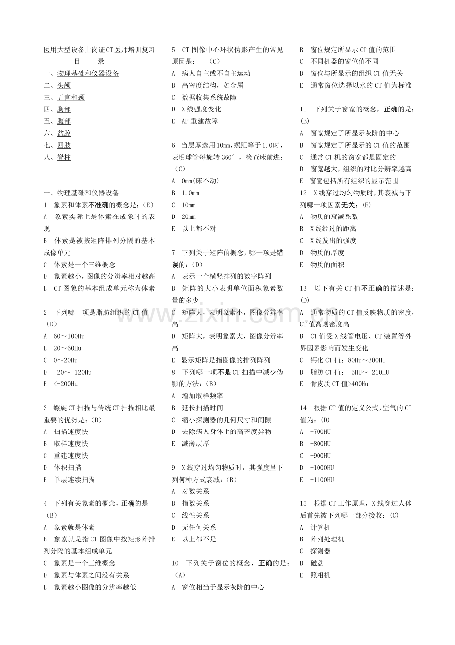 医用大型设备上岗证CT.docx_第1页