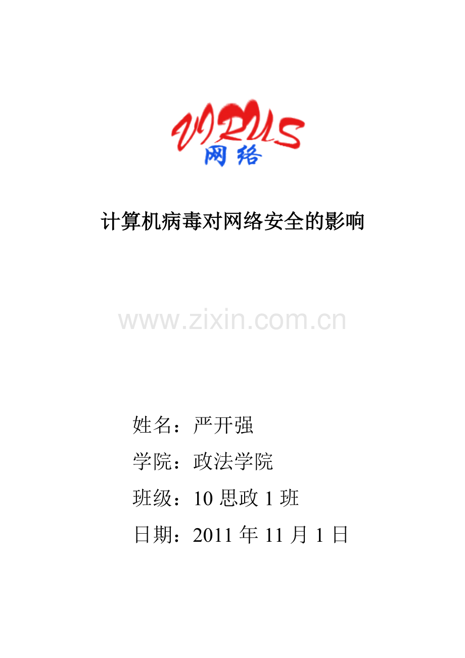 计算机病毒对网络安全的影响.docx_第1页