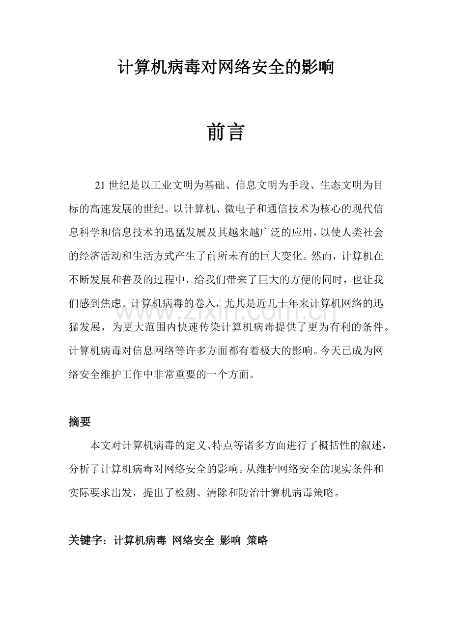 计算机病毒对网络安全的影响.docx_第2页