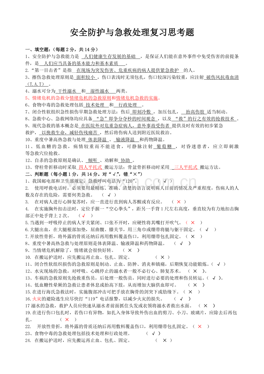 安全防护与急救处理复习思考题 (1)555.docx_第1页