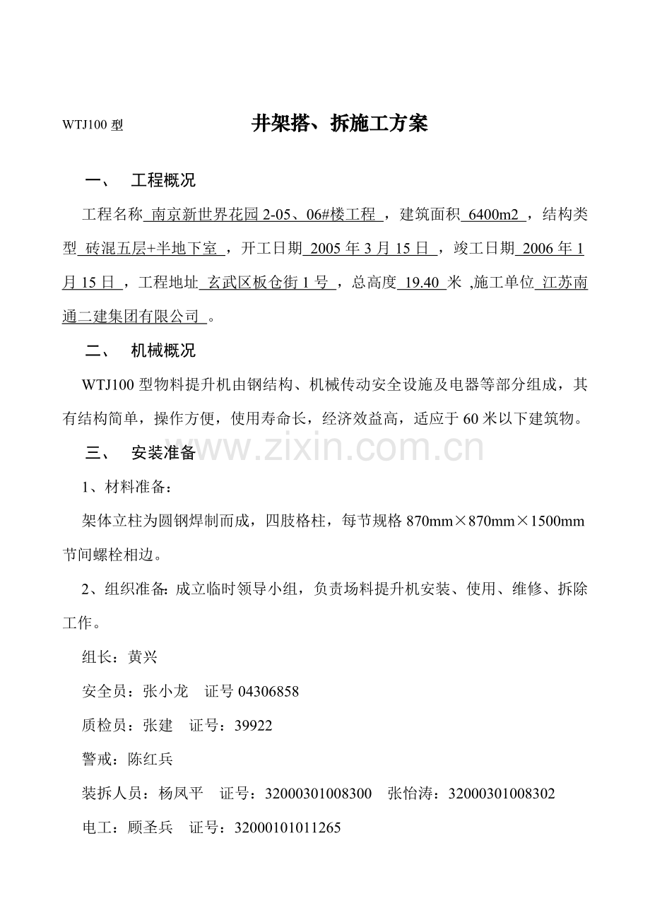 新世界花园2-05、06#楼WTJ100型物料施工提升机装拆方案.docx_第2页