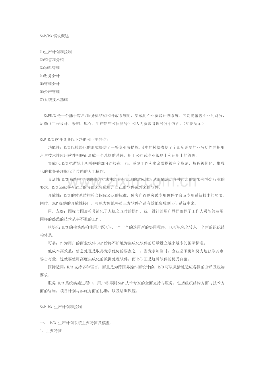 与天下所有人共享]SAPR3模块概述⑴生产计划和控制⑵.docx_第1页
