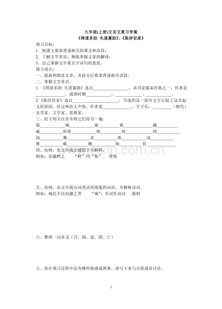 九年级文言文复习学案.doc_第1页