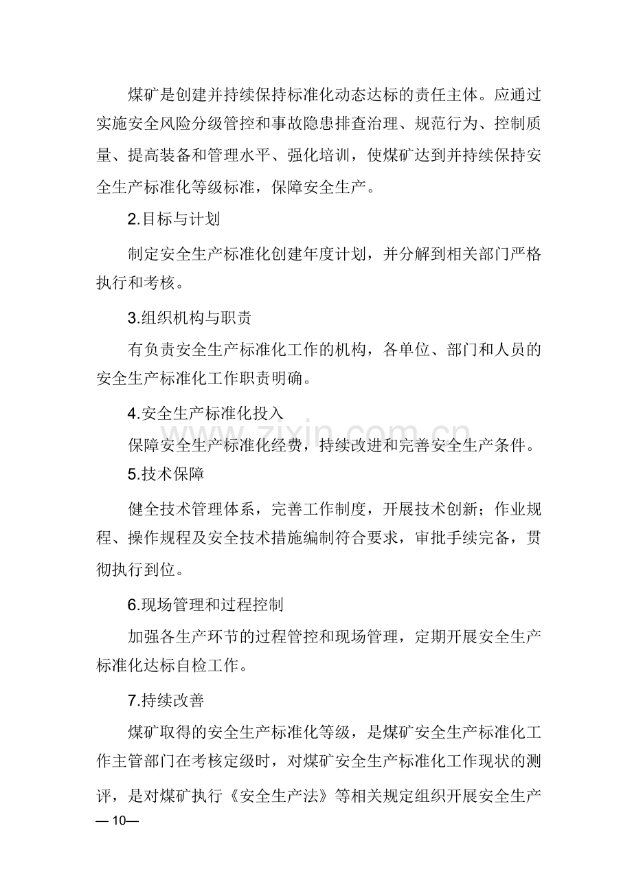 煤矿安全生产标准化基本要求及评分方法试行.docx_第2页