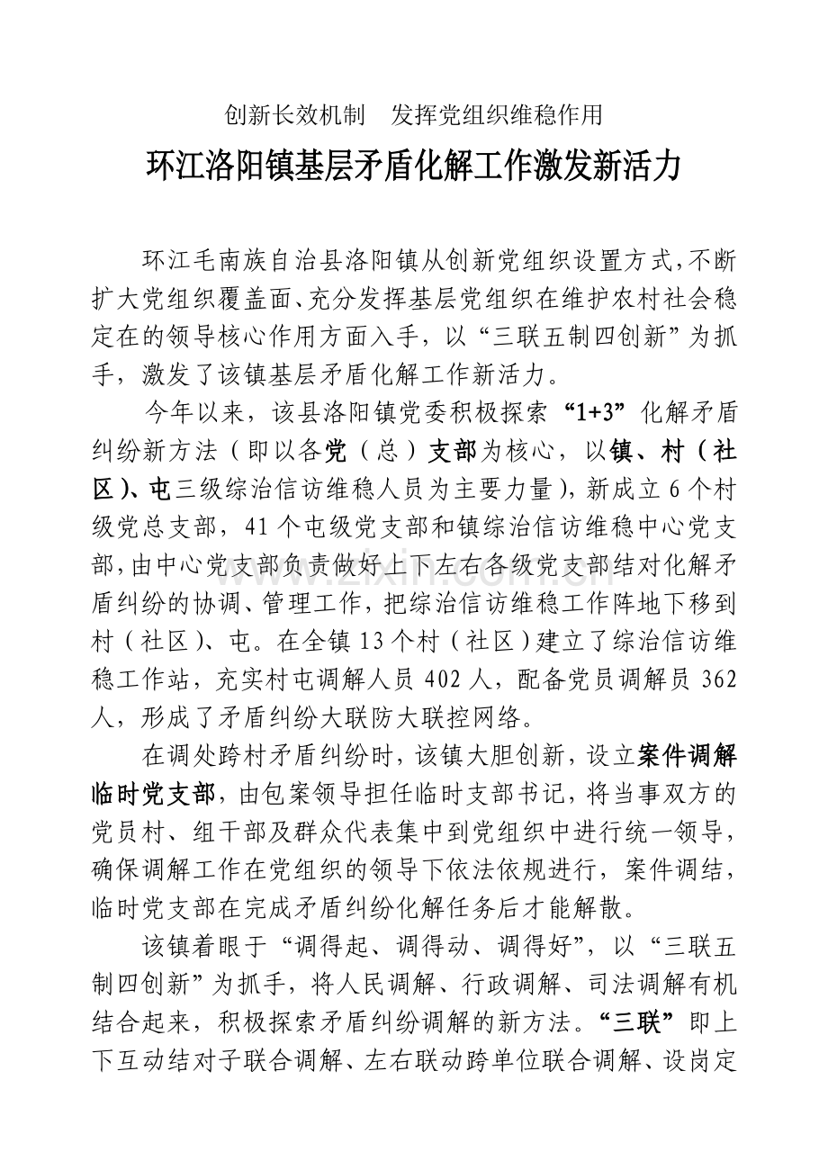 创新长效机制--发挥党组织维稳作用.doc_第1页