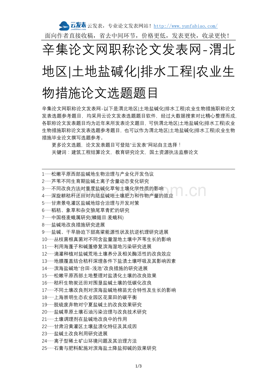 辛集论文网职称论文发表网-渭北地区土地盐碱化排水工程农业生物措施论文选题题目.docx_第1页