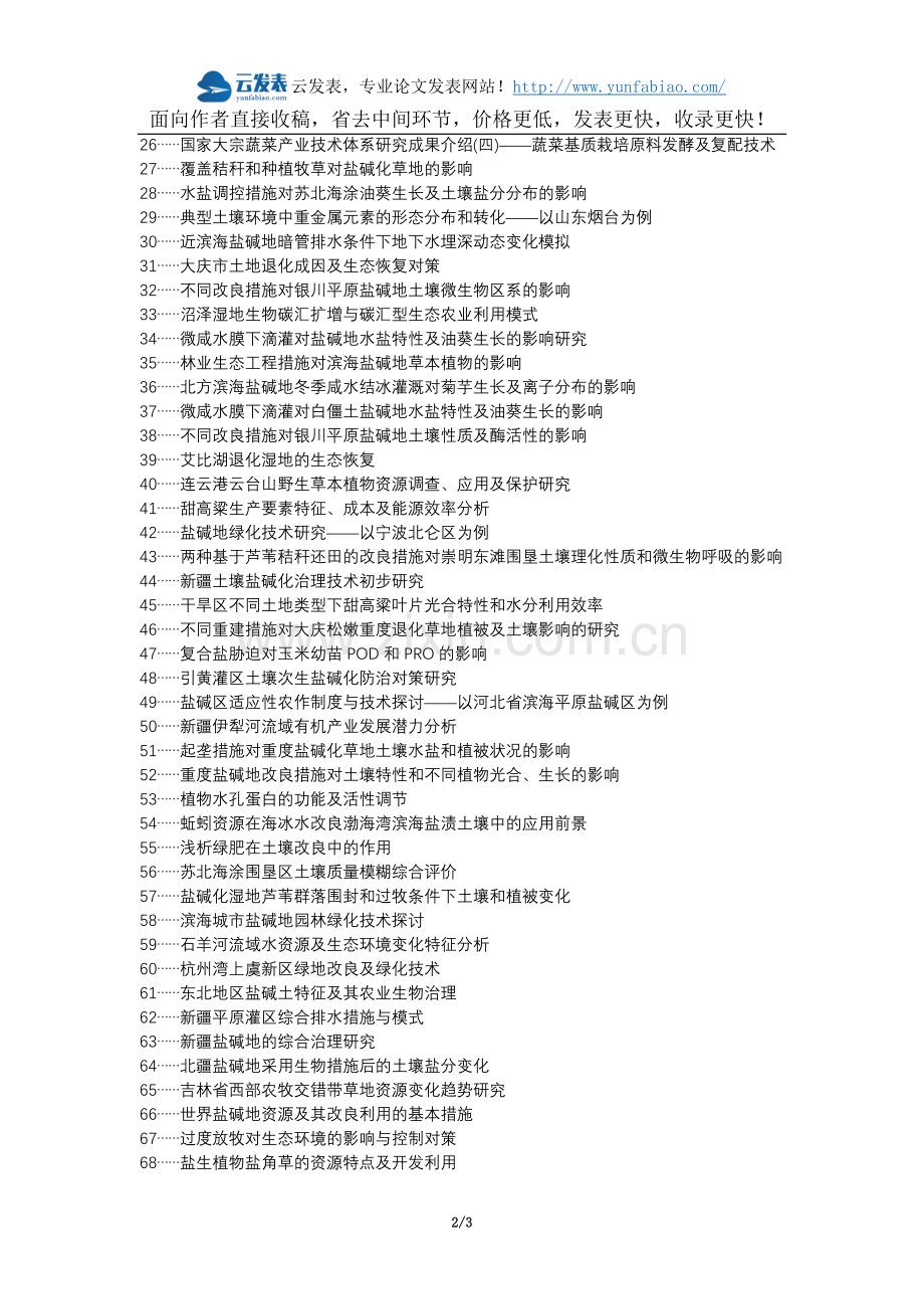 辛集论文网职称论文发表网-渭北地区土地盐碱化排水工程农业生物措施论文选题题目.docx_第2页