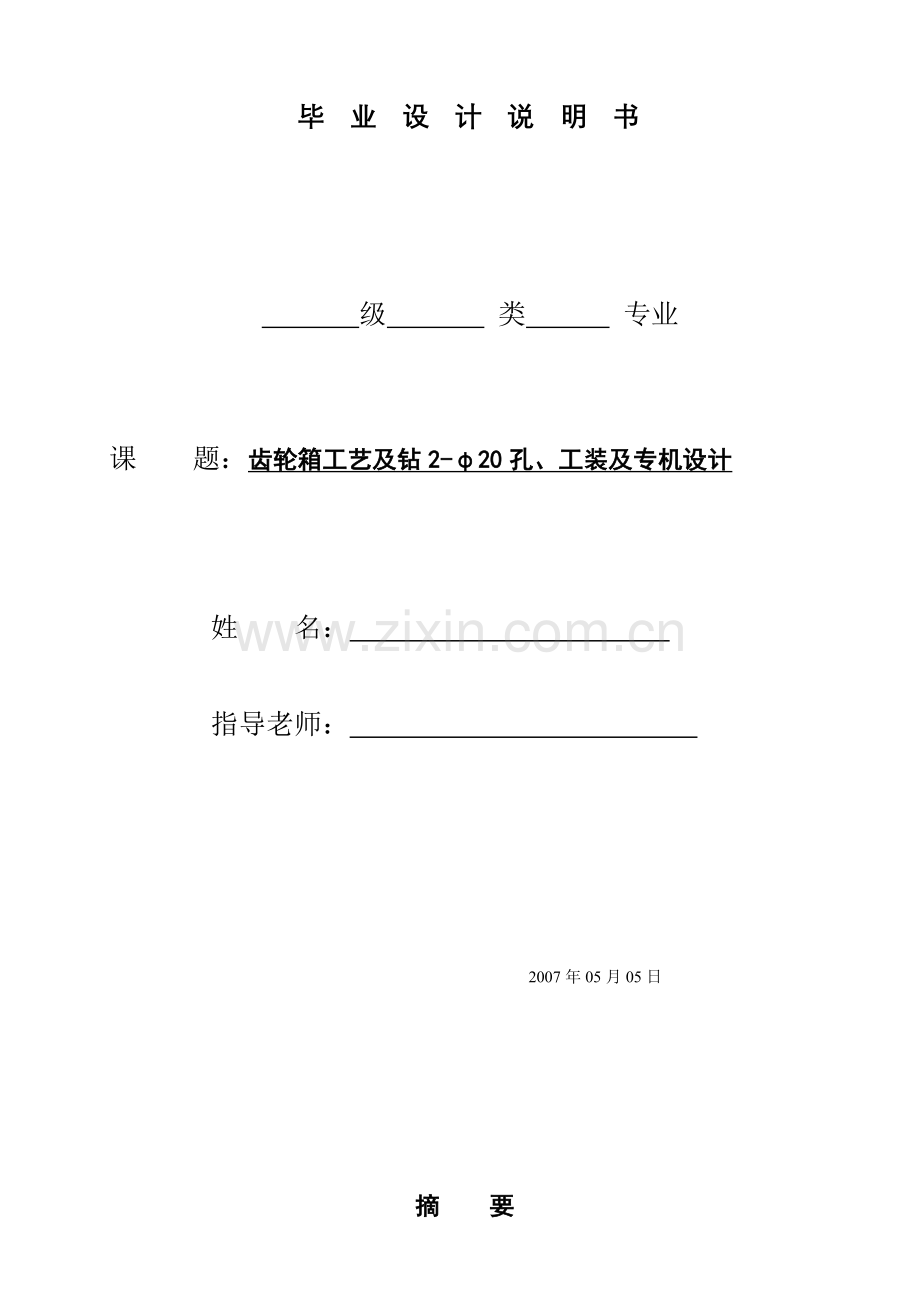 齿轮箱工艺及钻2-φ20孔、工装及专机设计.docx_第1页