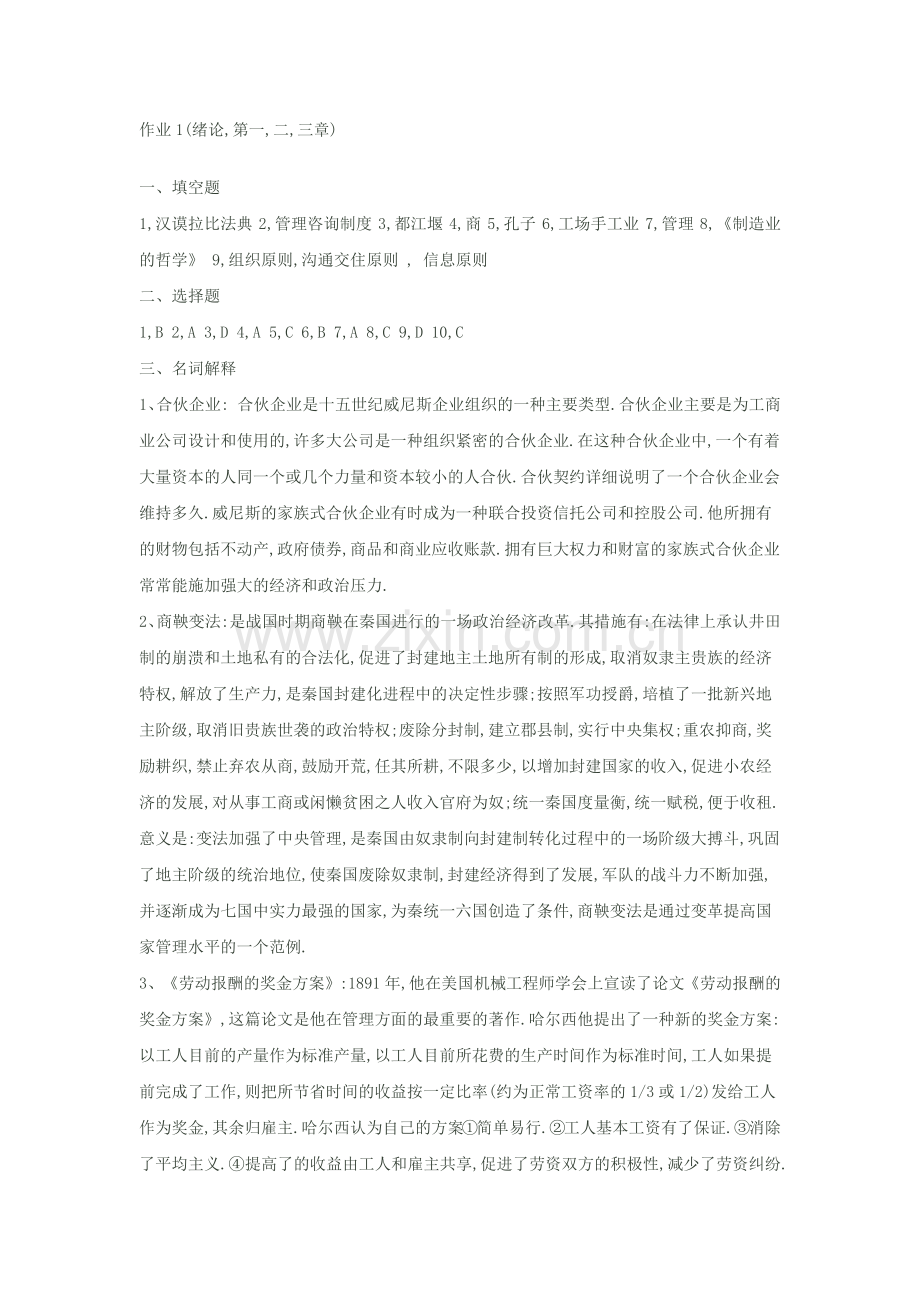 电大管理思想史作业答案.docx_第1页