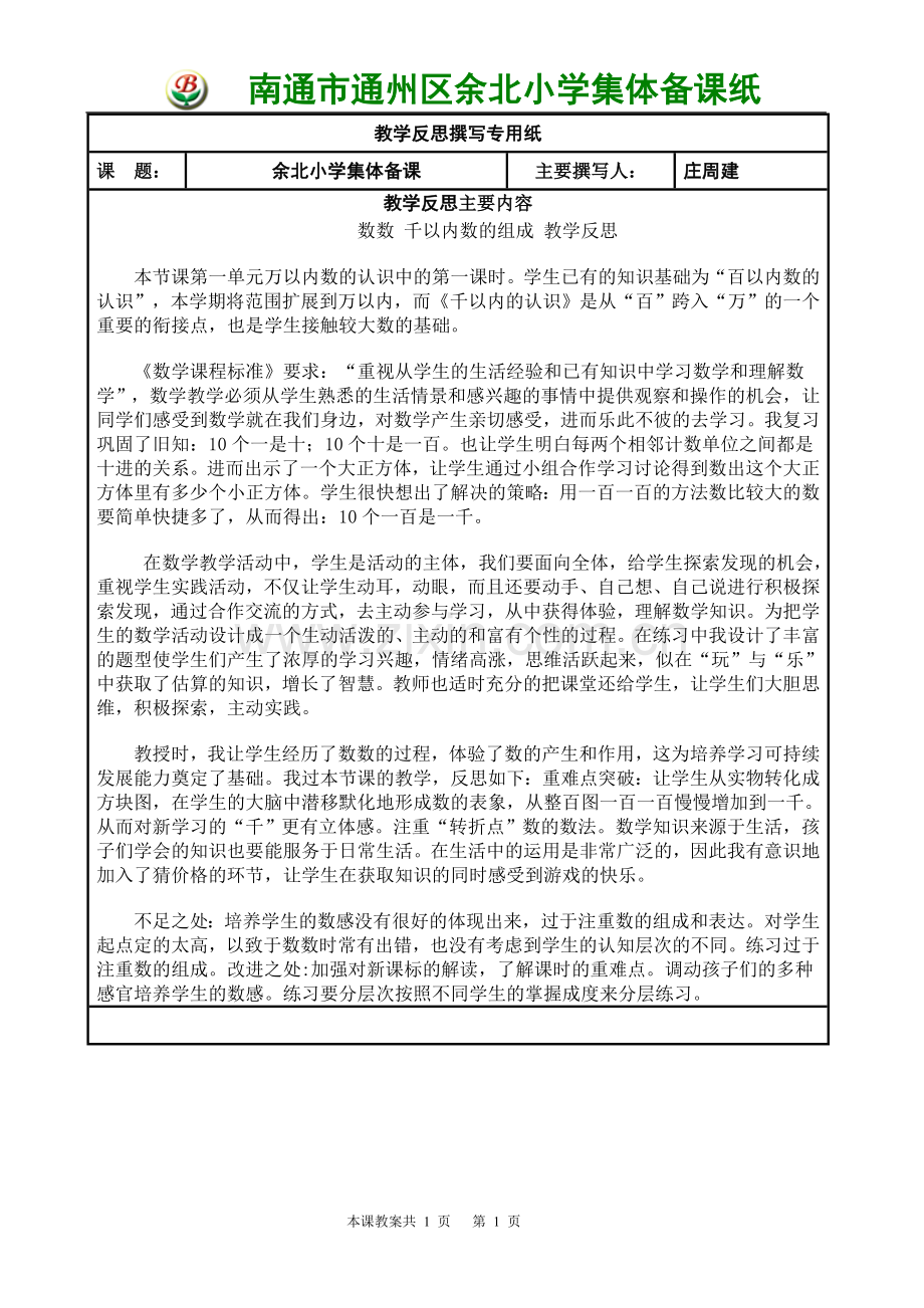 数数千以内数的组成教学反思.doc_第1页