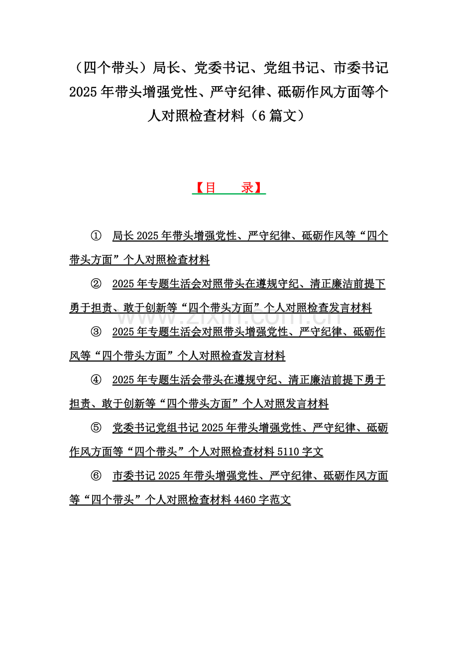 （四个带头）局长、党委书记、党组书记、市委书记2025年带头增强党性、严守纪律、砥砺作风方面等个人对照检查材料（6篇文）.docx_第1页