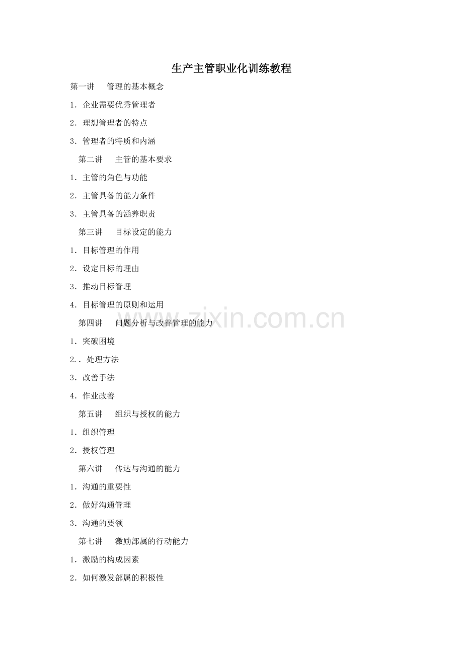 生产主管职业化训练教程( 77页).docx_第1页