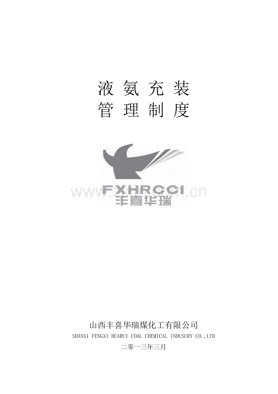 液氨充装安全生产制度.docx_第1页