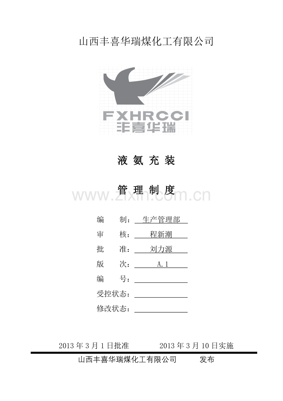 液氨充装安全生产制度.docx_第2页