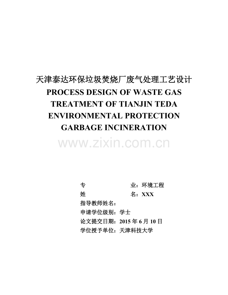 天津泰达环保垃圾焚烧厂废气处理工艺设计.docx_第1页