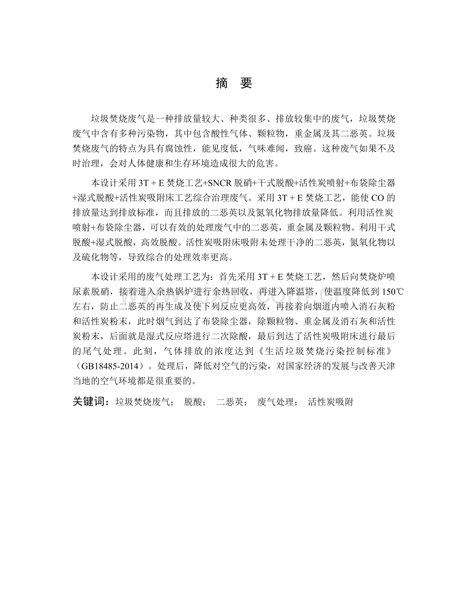 天津泰达环保垃圾焚烧厂废气处理工艺设计.docx_第2页
