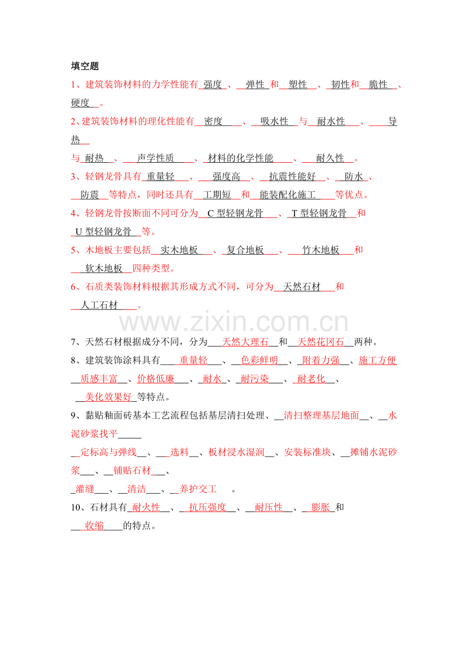 装饰材料与施工工艺考试范围1.docx_第1页