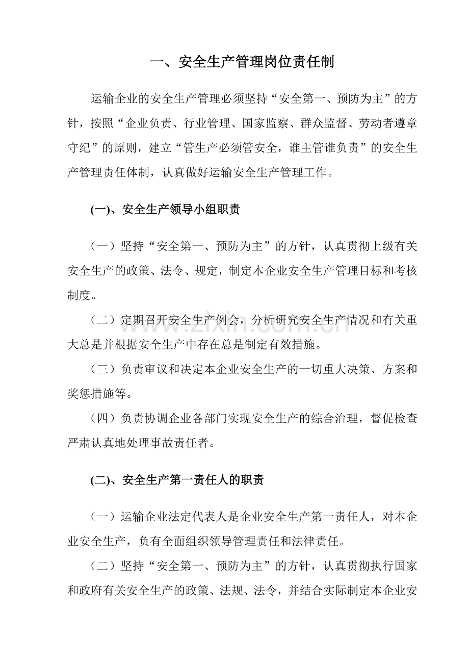安全生产管理岗位责任制(1).docx_第1页