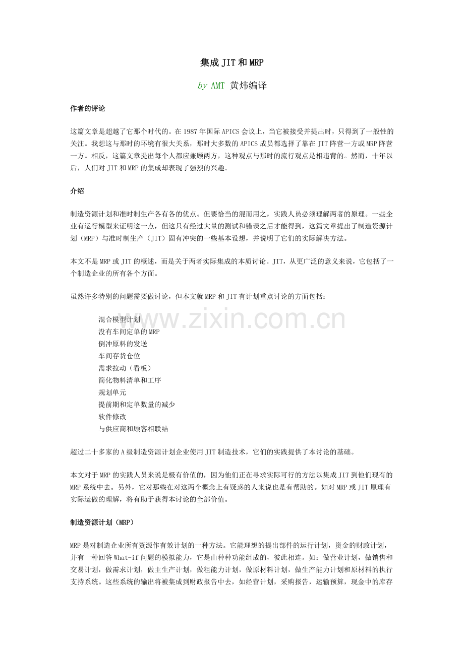 集成JIT和MRP.docx_第1页
