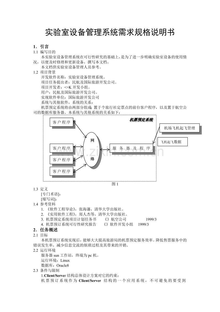 实验室设备管理系统的需求分析.docx_第2页