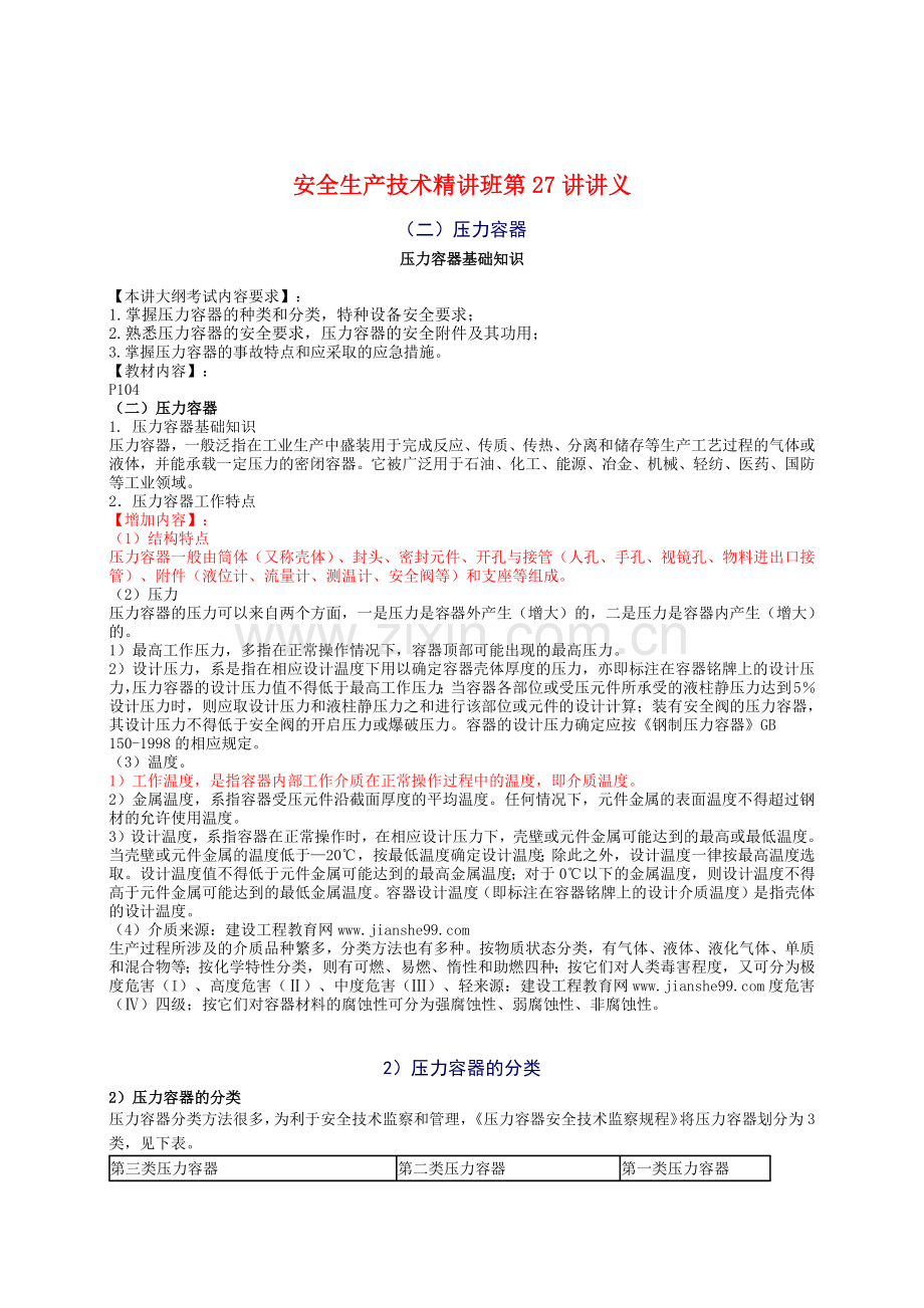 XXXX年安全工程师《安全生产技术》知识精华(26).docx_第1页