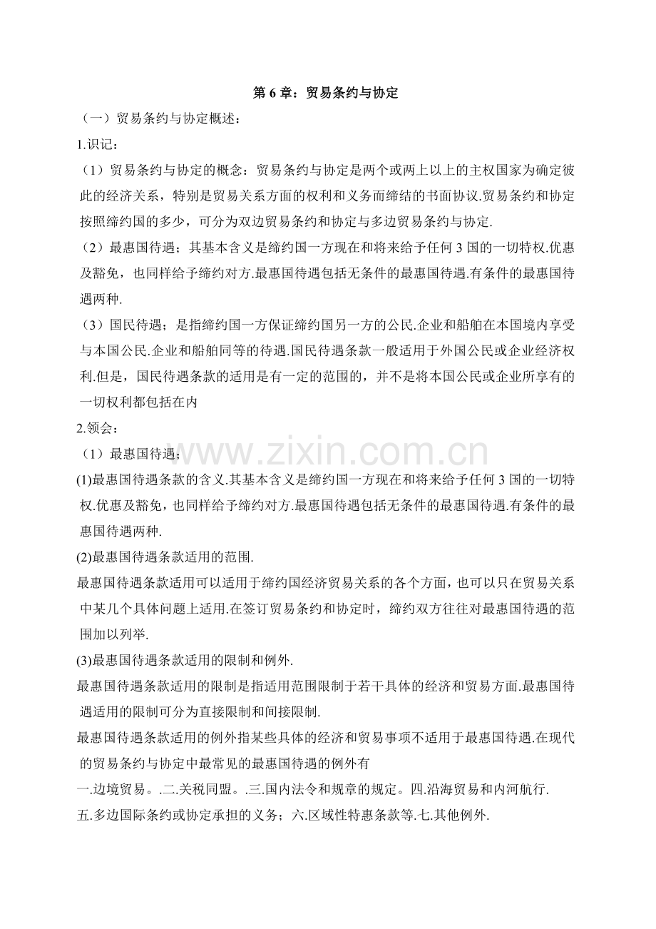 第6章：贸易条约与协定.doc_第1页