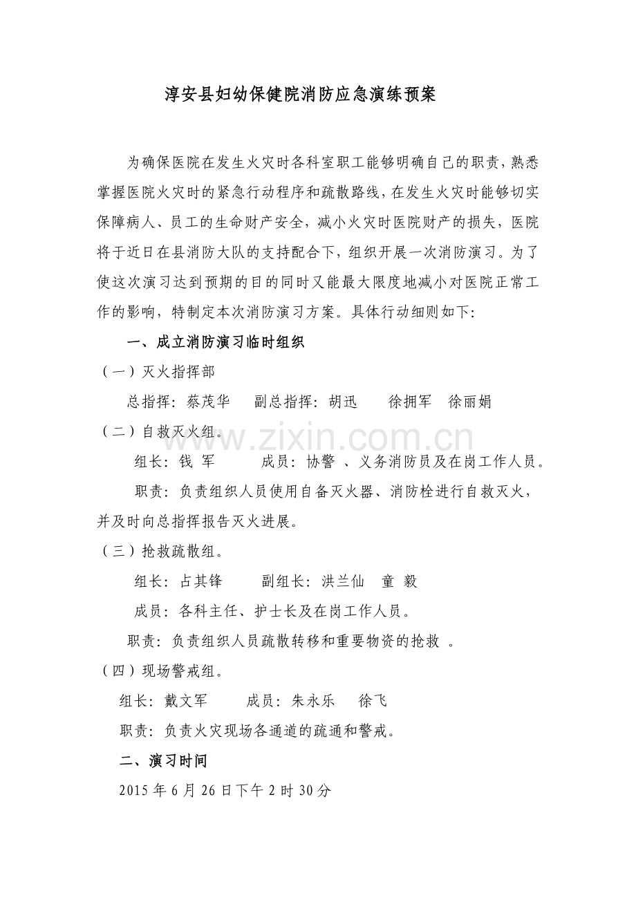 淳安县妇幼保健院消防应急演练预案.doc_第1页