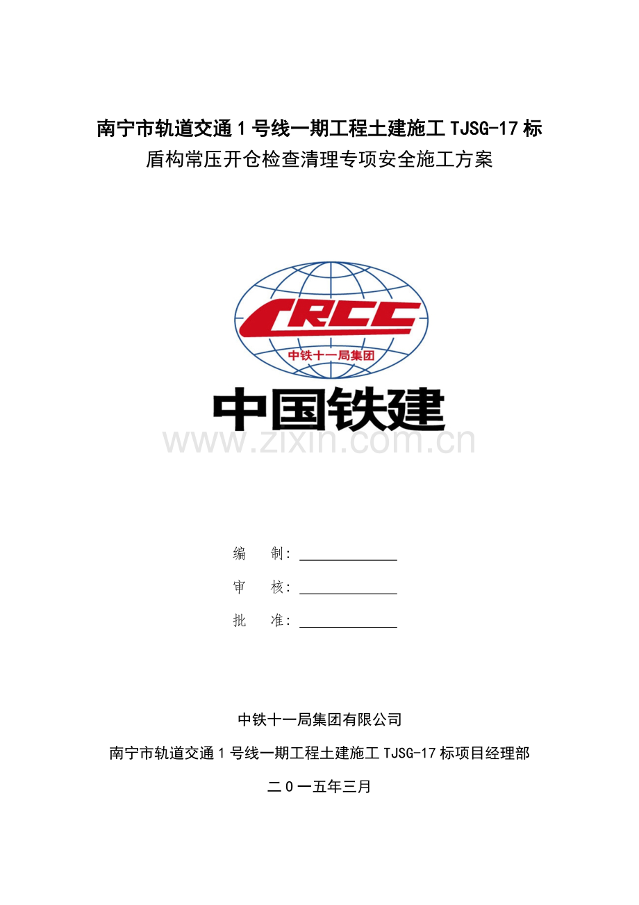 盾构常压开仓检查清理专项安全施工方案-(定稿的)(34页).doc_第1页