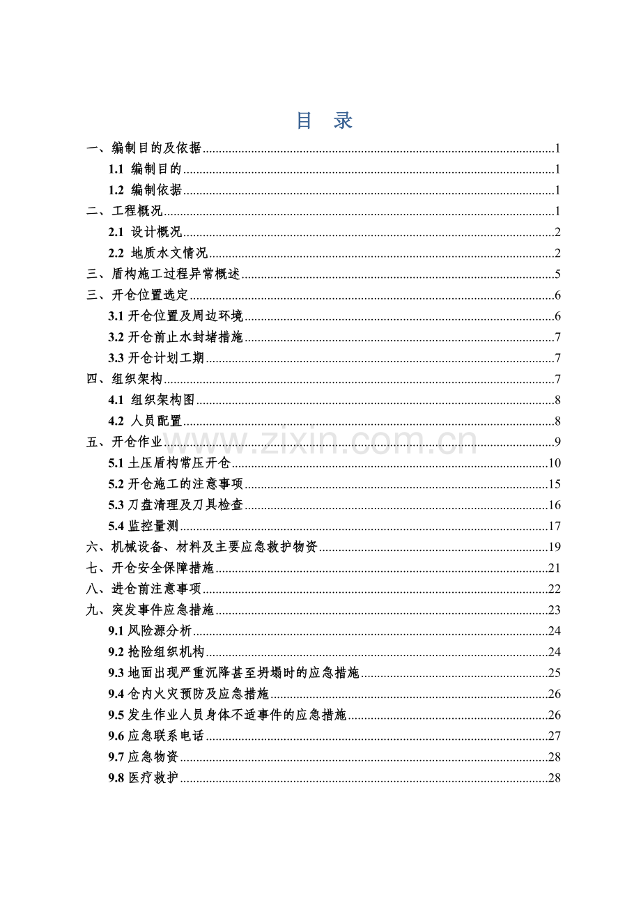 盾构常压开仓检查清理专项安全施工方案-(定稿的)(34页).doc_第2页