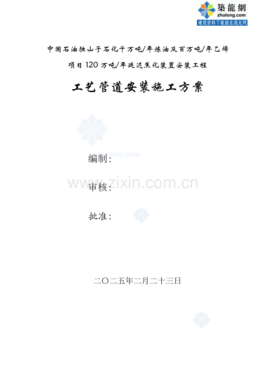 工艺管道施工方案_secret.docx_第1页