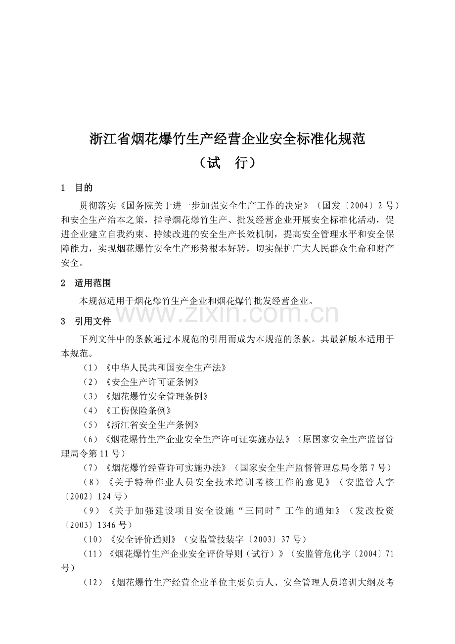 浙江省烟花爆竹生产经营企业安全标准化考评办法和规范.docx_第1页