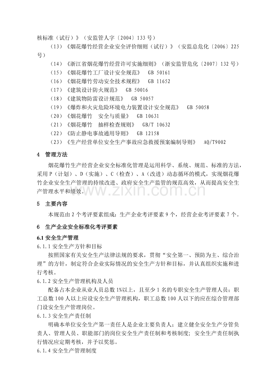 浙江省烟花爆竹生产经营企业安全标准化考评办法和规范.docx_第2页