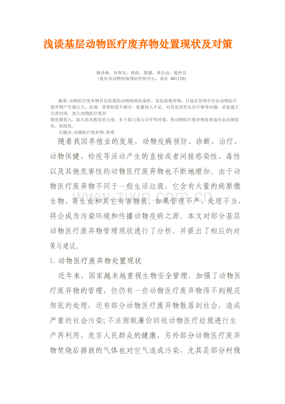 浅谈基层动物医疗废弃物处置现状及对策.doc_第1页