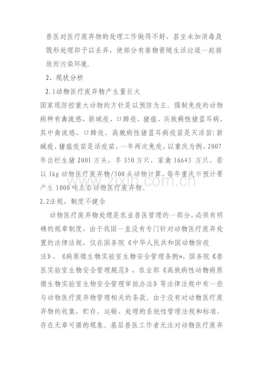 浅谈基层动物医疗废弃物处置现状及对策.doc_第2页