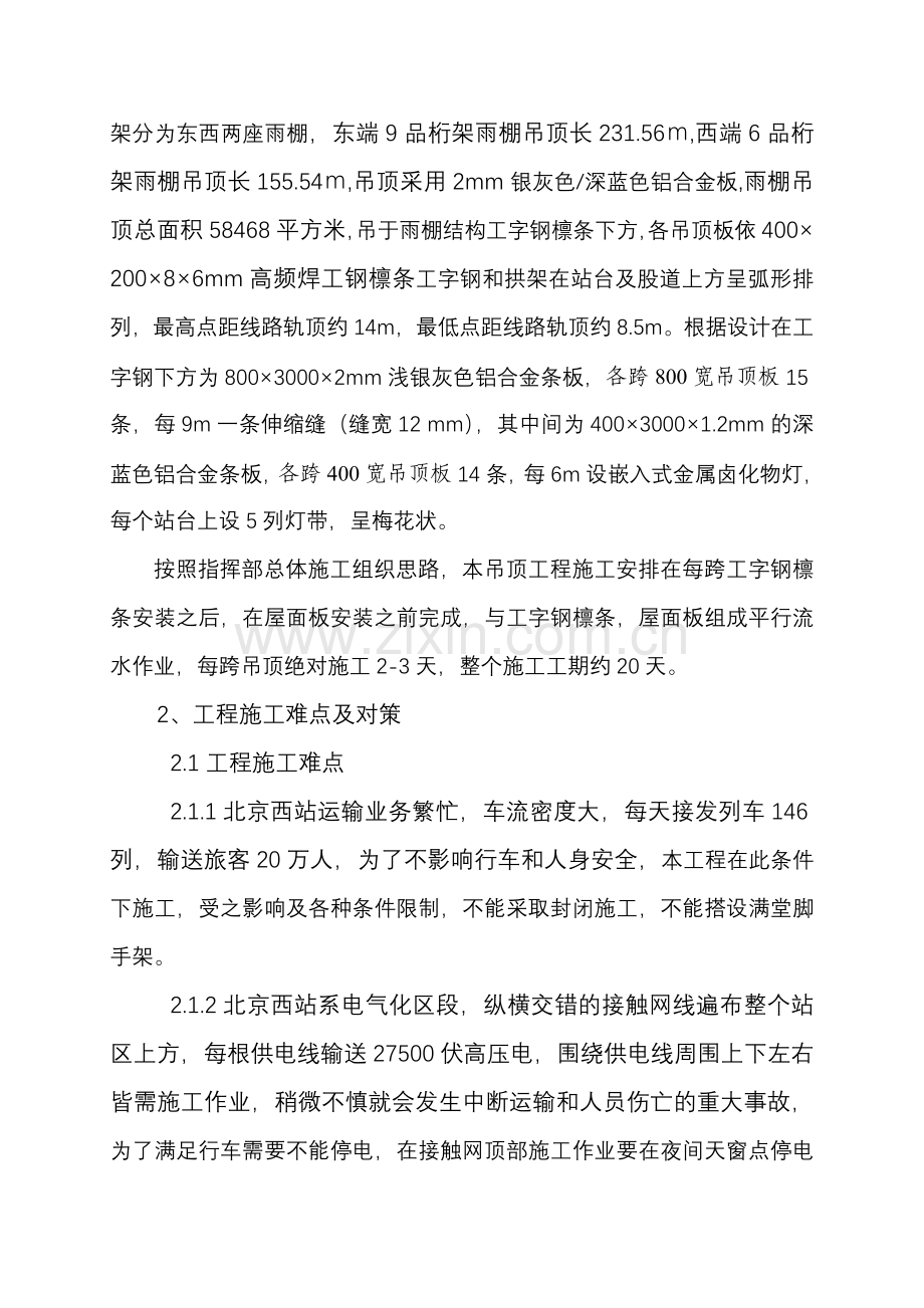 论北京西站无站台柱雨棚施工技术特点.docx_第2页