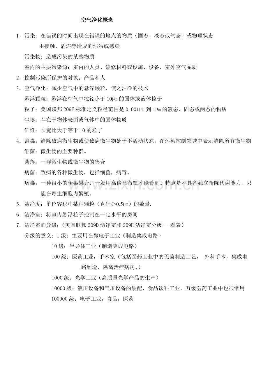 空气净化概念1.doc_第1页