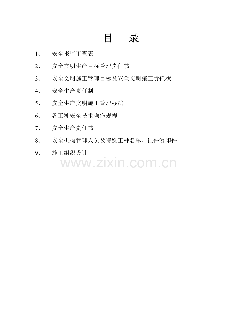安全报监资料.docx_第1页