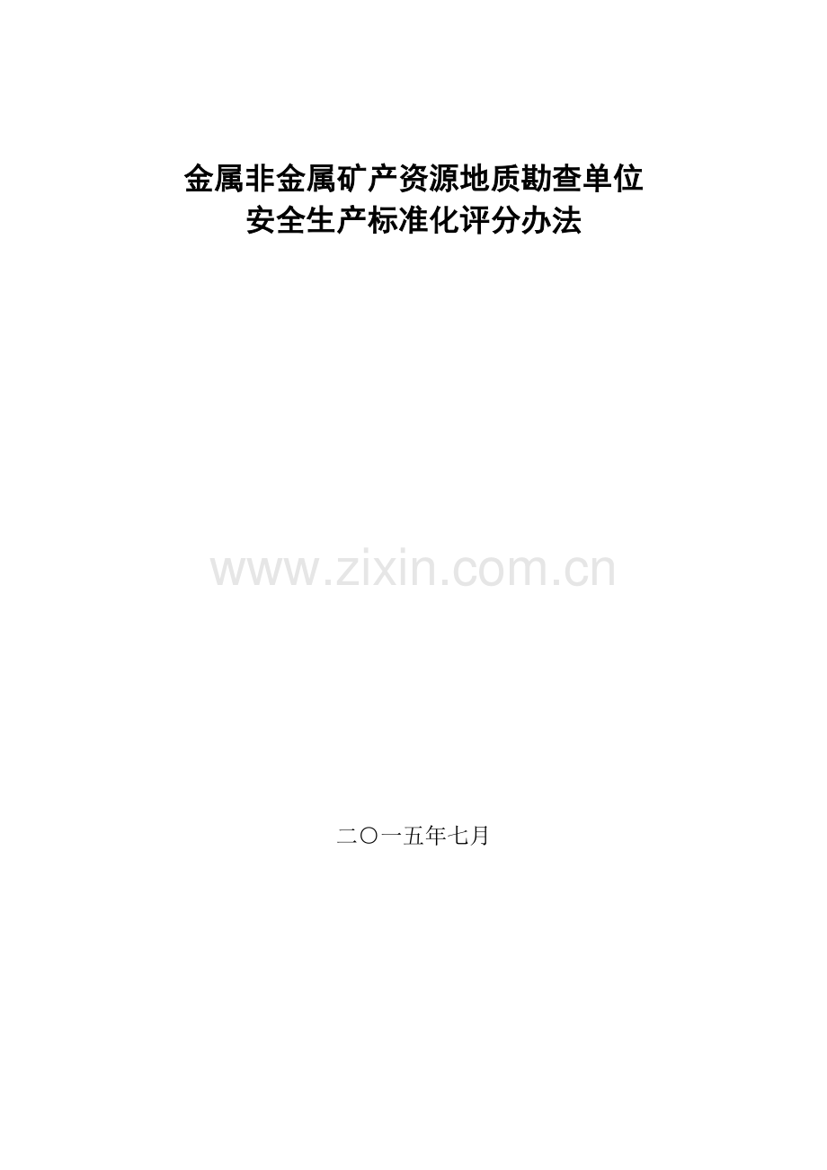 非金属矿产资源地质勘查单位安全生产标准化评分办法.docx_第1页